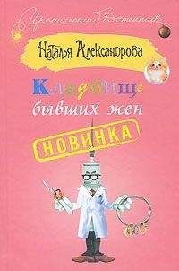 Читайте книги онлайн на Bookidrom.ru! Бесплатные книги в одном клике Наталья Александрова - Кладбище бывших жен