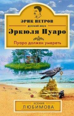 Читайте книги онлайн на Bookidrom.ru! Бесплатные книги в одном клике Ксения Любимова - Пуаро должен умереть