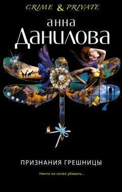 Читайте книги онлайн на Bookidrom.ru! Бесплатные книги в одном клике Анна Данилова - Признания грешницы