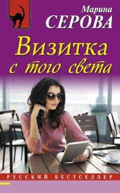 Читайте книги онлайн на Bookidrom.ru! Бесплатные книги в одном клике Марина Серова - Визитка с того света