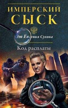 Читайте книги онлайн на Bookidrom.ru! Бесплатные книги в одном клике Евгений Сухов - Код расплаты