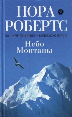 Нора Робертс - Небо Монтаны