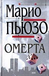 Читайте книги онлайн на Bookidrom.ru! Бесплатные книги в одном клике Марио Пьюзо - Омерта