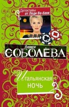 Лариса Соболева - Итальянская ночь