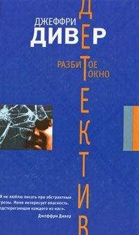 Читайте книги онлайн на Bookidrom.ru! Бесплатные книги в одном клике Джеффри Дивер - Разбитое окно