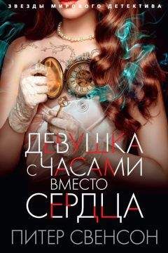 Читайте книги онлайн на Bookidrom.ru! Бесплатные книги в одном клике Питер Свенсон - Девушка с часами вместо сердца