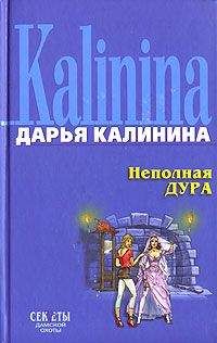 Читайте книги онлайн на Bookidrom.ru! Бесплатные книги в одном клике Дарья Калинина - Неполная дура