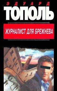 Читайте книги онлайн на Bookidrom.ru! Бесплатные книги в одном клике Фридрих Незнанский - Журналист для Брежнева или смертельные игры