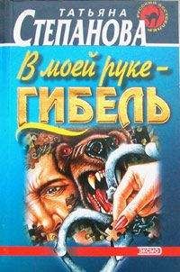 Читайте книги онлайн на Bookidrom.ru! Бесплатные книги в одном клике Татьяна Степанова - В моей руке - гибель