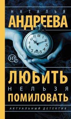 Читайте книги онлайн на Bookidrom.ru! Бесплатные книги в одном клике Наталья Андреева - Любить нельзя помиловать