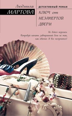 Читайте книги онлайн на Bookidrom.ru! Бесплатные книги в одном клике Людмила Мартова - Ключ от незапертой двери