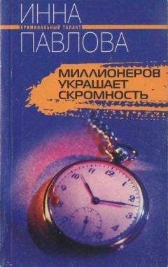 Читайте книги онлайн на Bookidrom.ru! Бесплатные книги в одном клике Инна Павлова - Миллионеров украшает скромность