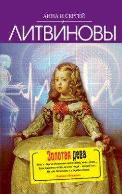 Читайте книги онлайн на Bookidrom.ru! Бесплатные книги в одном клике Анна и Сергей Литвиновы - Золотая дева