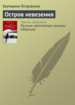 Читайте книги онлайн на Bookidrom.ru! Бесплатные книги в одном клике Екатерина Островская - Остров невезения