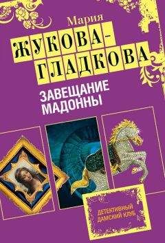 Читайте книги онлайн на Bookidrom.ru! Бесплатные книги в одном клике Мария Жукова-Гладкова - Завещание Мадонны