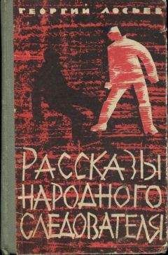 Читайте книги онлайн на Bookidrom.ru! Бесплатные книги в одном клике Георгий Лосьев - Рассказы народного следователя