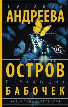 Читайте книги онлайн на Bookidrom.ru! Бесплатные книги в одном клике Наталья Андреева - Остров порхающих бабочек