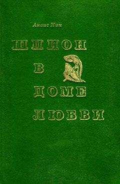 Анаис Нин - Шпион в доме любви. Дельта Венеры