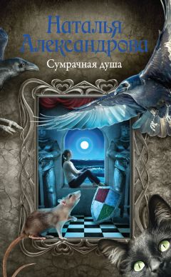 Читайте книги онлайн на Bookidrom.ru! Бесплатные книги в одном клике Наталья Александрова - Сумрачная душа