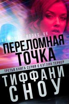 Читайте книги онлайн на Bookidrom.ru! Бесплатные книги в одном клике Тиффани Сноу - Переломная точка (ЛП)