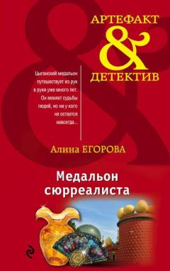 Читайте книги онлайн на Bookidrom.ru! Бесплатные книги в одном клике Алина Егорова - Медальон сюрреалиста