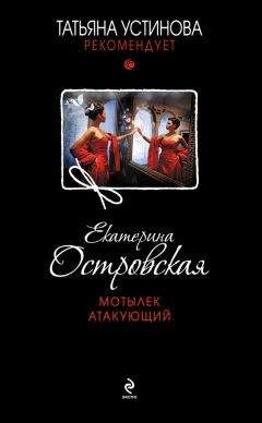 Читайте книги онлайн на Bookidrom.ru! Бесплатные книги в одном клике Екатерина Островская - Мотылек атакующий