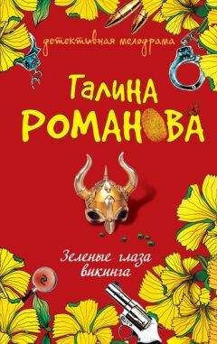 Читайте книги онлайн на Bookidrom.ru! Бесплатные книги в одном клике Галина Романова - Зеленые глаза викинга