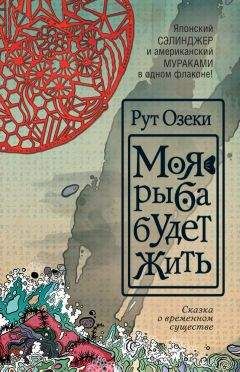 Читайте книги онлайн на Bookidrom.ru! Бесплатные книги в одном клике Рут Озеки - Моя рыба будет жить