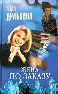 Читайте книги онлайн на Bookidrom.ru! Бесплатные книги в одном клике Алла Драбкина - Жена по заказу