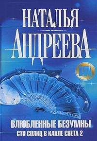 Читайте книги онлайн на Bookidrom.ru! Бесплатные книги в одном клике Наталья Андреева - Влюбленные безумны