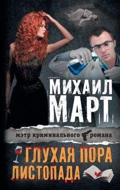 Читайте книги онлайн на Bookidrom.ru! Бесплатные книги в одном клике Михаил Март - Глухая пора листопада (сборник)