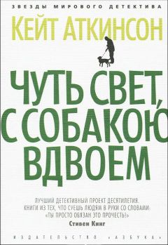 Читайте книги онлайн на Bookidrom.ru! Бесплатные книги в одном клике Кейт Аткинсон - Чуть свет, с собакою вдвоем