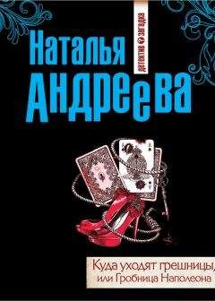 Читайте книги онлайн на Bookidrom.ru! Бесплатные книги в одном клике Наталья Андреева - Куда уходят грешницы, или Гробница Наполеона