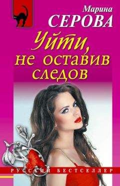 Читайте книги онлайн на Bookidrom.ru! Бесплатные книги в одном клике Марина Серова - Уйти, не оставив следов