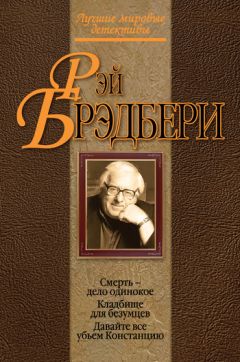 Читайте книги онлайн на Bookidrom.ru! Бесплатные книги в одном клике Рэй Брэдбери - Давайте все убьем Констанцию