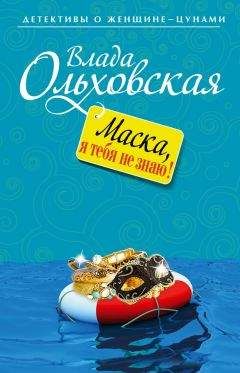 Читайте книги онлайн на Bookidrom.ru! Бесплатные книги в одном клике Влада Ольховская - Маска, я тебя не знаю!