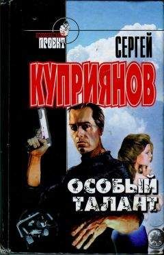 Читайте книги онлайн на Bookidrom.ru! Бесплатные книги в одном клике Сергей Куприянов - Особый талант