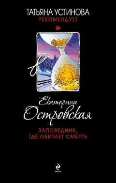 Читайте книги онлайн на Bookidrom.ru! Бесплатные книги в одном клике Екатерина Островская - Заповедник, где обитает смерть