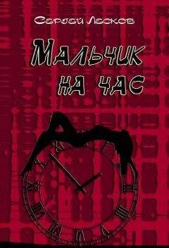Читайте книги онлайн на Bookidrom.ru! Бесплатные книги в одном клике Сергей Лесков - Мальчик на час
