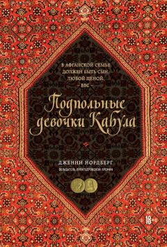 Читайте книги онлайн на Bookidrom.ru! Бесплатные книги в одном клике Дженни Нордберг - Подпольные девочки Кабула. История афганок, которые живут в мужском обличье