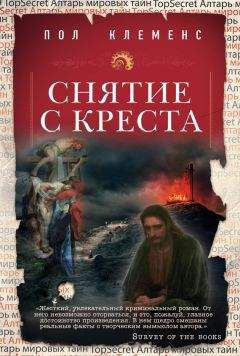 Читайте книги онлайн на Bookidrom.ru! Бесплатные книги в одном клике Пол Клеменс - Снятие с креста
