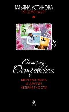 Читайте книги онлайн на Bookidrom.ru! Бесплатные книги в одном клике Екатерина Островская - Мертвая жена и другие неприятности