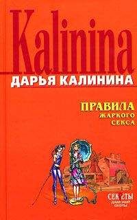 Читайте книги онлайн на Bookidrom.ru! Бесплатные книги в одном клике Дарья Калинина - Правила жаркого секса