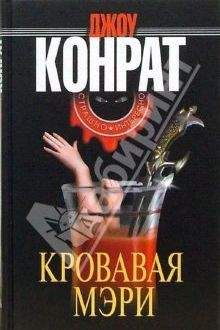 Читайте книги онлайн на Bookidrom.ru! Бесплатные книги в одном клике Джоу Конрат - Кровавая Мэри