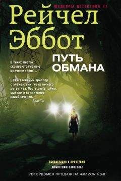 Читайте книги онлайн на Bookidrom.ru! Бесплатные книги в одном клике Рейчел Эббот - Путь обмана