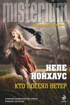 Читайте книги онлайн на Bookidrom.ru! Бесплатные книги в одном клике Heлe Нойхаус - Кто посеял ветер