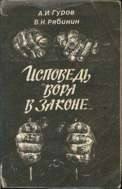 Читайте книги онлайн на Bookidrom.ru! Бесплатные книги в одном клике Александр Гуров - Исповедь «вора в законе»