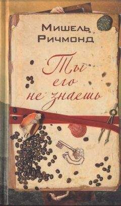 Читайте книги онлайн на Bookidrom.ru! Бесплатные книги в одном клике Мишель Ричмонд - Ты его не знаешь