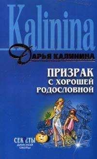 Читайте книги онлайн на Bookidrom.ru! Бесплатные книги в одном клике Дарья Калинина - Призрак с хорошей родословной