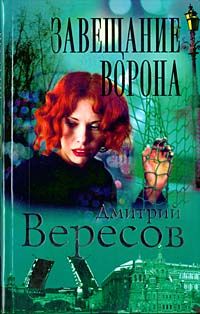 Читайте книги онлайн на Bookidrom.ru! Бесплатные книги в одном клике Дмитрий Вересов - Завещание ворона